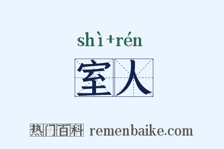 室人是什么意思的图片